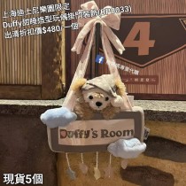  (出清) 上海迪士尼樂園限定 Duffy 甜睡造型玩偶掛門裝飾 (BP0033)